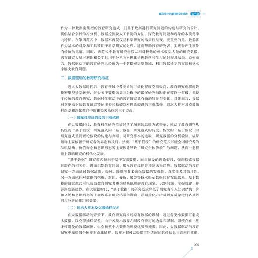 教育学中的数据科学/课程、学习与技术前沿系列教材/欧阳璠主编/浙江大学出版社 商品图4