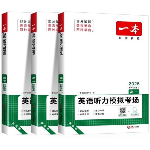 2025版一本高一高二高三高考英语听力模拟考场同步听力突破专项 商品图4