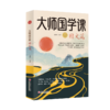 大师国学课·国文篇（精装珍藏版）季羡林、丰子恺、沈从文、梁实秋、史铁生， 人人可读、永难磨灭的文学经典  商品缩略图0