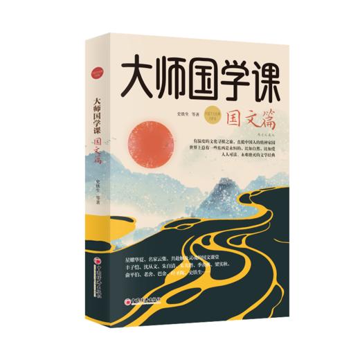 大师国学课·国文篇（精装珍藏版）季羡林、丰子恺、沈从文、梁实秋、史铁生， 人人可读、永难磨灭的文学经典  商品图0