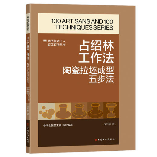 占绍林工作法:陶瓷拉坯成型五步法·优秀技术工人百工百法丛书 商品图0