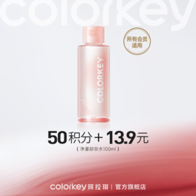 【会员积分兑换】Colorkey珂拉琪水感净透卸妆水100ml