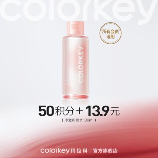 【会员积分兑换】Colorkey珂拉琪水感净透卸妆水100ml 商品图0