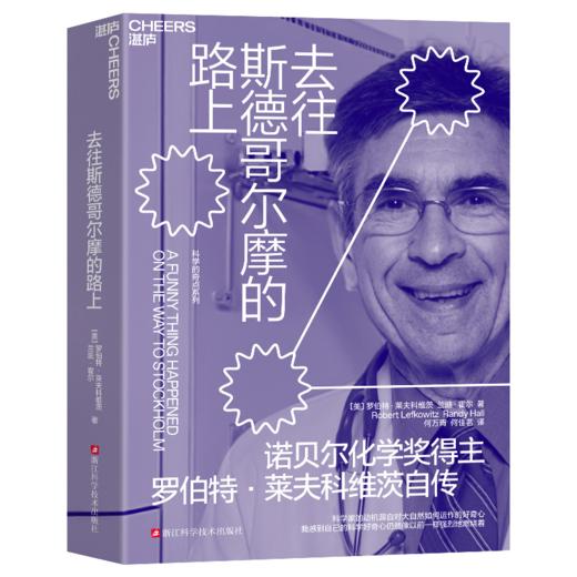科学的奇点系列  一套轻松活泼的科学家传记 四段有趣的高能人生 商品图4