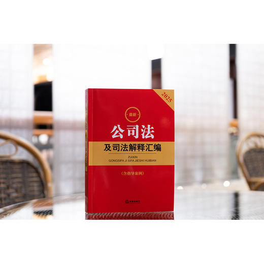 2025年版 公司法及司法解释汇编（含指导案例）法律出版社法规中心编 法律出版社 商品图4