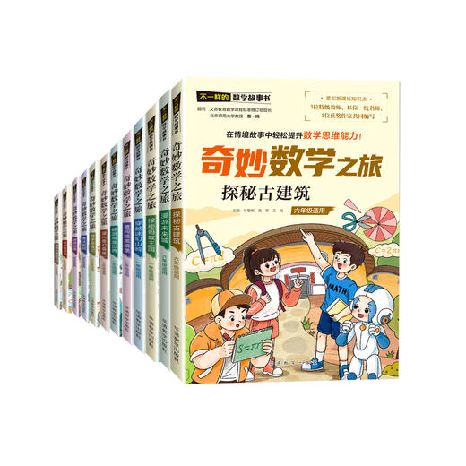 《奇妙数学之旅》1-6年级（共12册） 商品图0