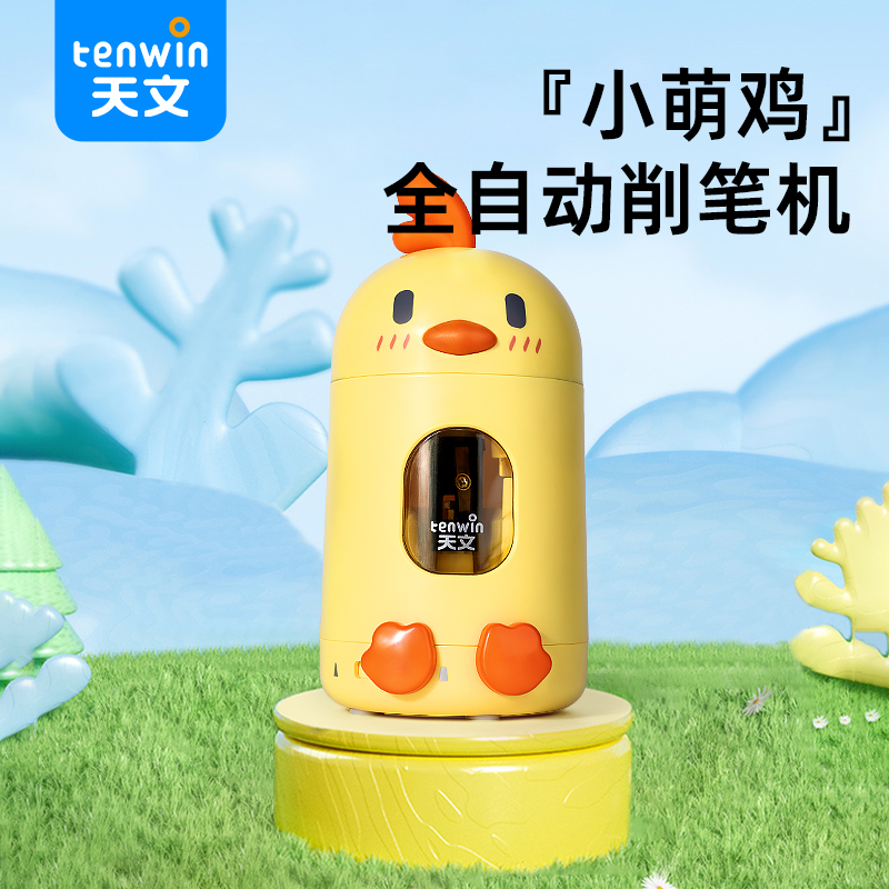天文小萌鸡全自动削笔刀小学生专用转笔刀铅笔削笔器铅笔刀