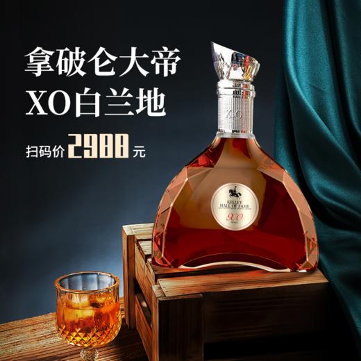 热卖中！！【169抢2瓶 扫码价2988元】法国拿破仑大帝XO白兰地洋酒 醇厚丝滑 余味悠长 自喝收藏馈赠亲友礼品  商品图0
