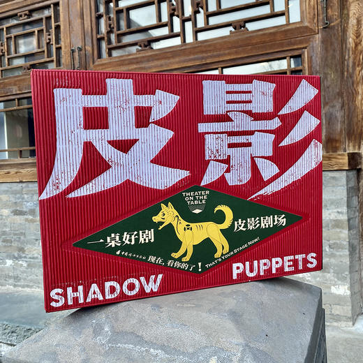 一桌好剧 皮影剧场礼盒（送驴皮画） 商品图6