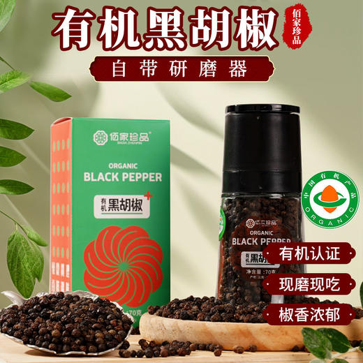 调料有机黑胡椒粒70g带研磨瓶云南种植瓶装香辛料干货厨房包邮 商品图0
