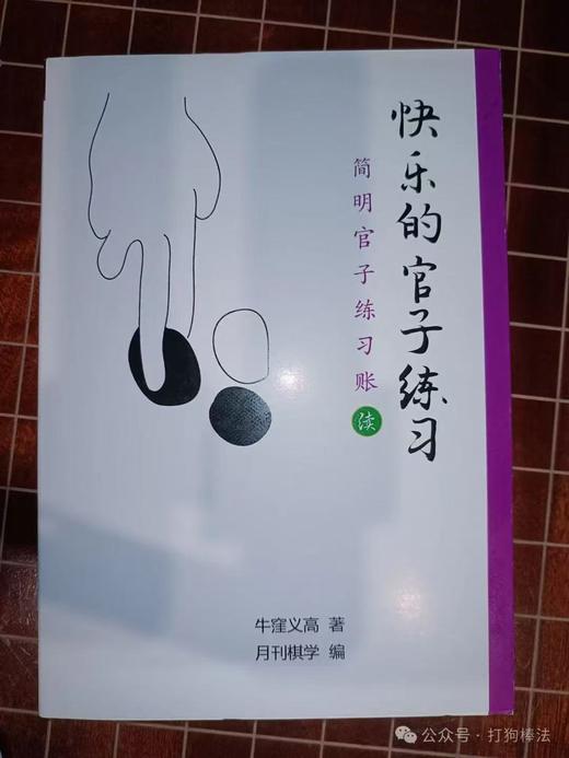 《简明官子》全三册 牛窪义高著 从大伸腿到目数计算 从苦手到达人的飞跃 商品图2