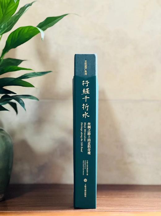 《行经千折水:丝绸之路上的麦积奇观》，中国大运河博物馆编，16开，平脊布面，精装，356页，上海书画出版社2024年11月一版一印。定价368，售价288元。 商品图1