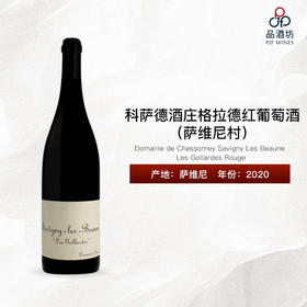 2020 Domaine de Chassorney Savigny Les Beaune Les Gollardes Rouge 科萨德酒庄格拉德（萨维尼村）红葡萄酒