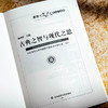 古典之智与现代之思《思想与文化》第三十四辑 杨国荣 商品缩略图4
