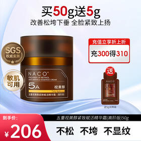 【4周抗皱抚纹 紧致提拉】NACO五重视黄醇紧致赋活精华霜(高阶版)50g#5a视黄醇精华抗皱保湿面霜紧致提拉非抗衰老官方旗舰店正品
