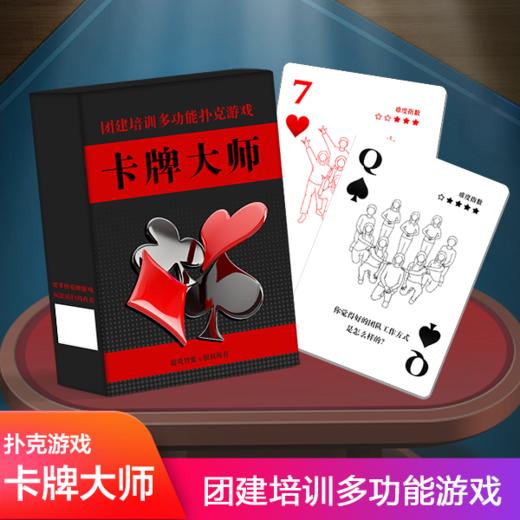 卡牌大师多人多功能扑克纸牌室内户外团建游戏道具团队活动培训 商品图0