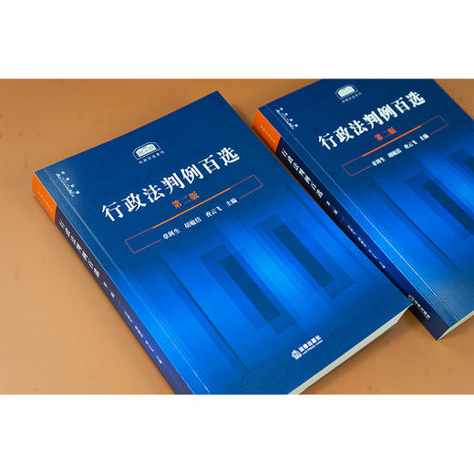 【签名版】行政法判例百选（第二版）章剑生 胡敏洁 查云飞主编 法律出版社 商品图2