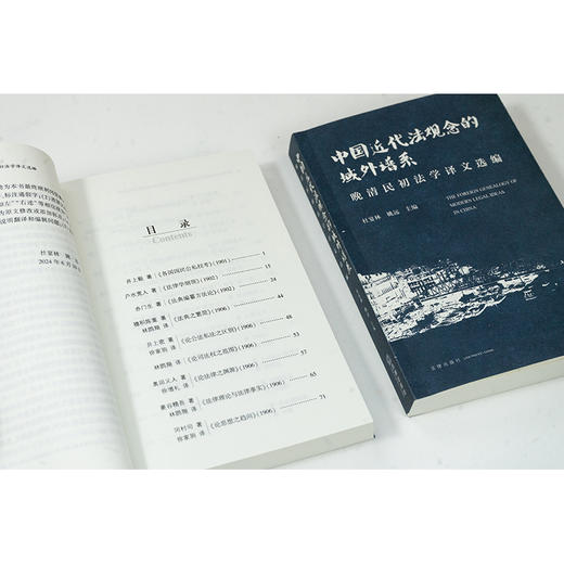 中国近代法观念的域外谱系：晚清民初法学译文选编 杜宴林 姚远主编 法律出版社 商品图5