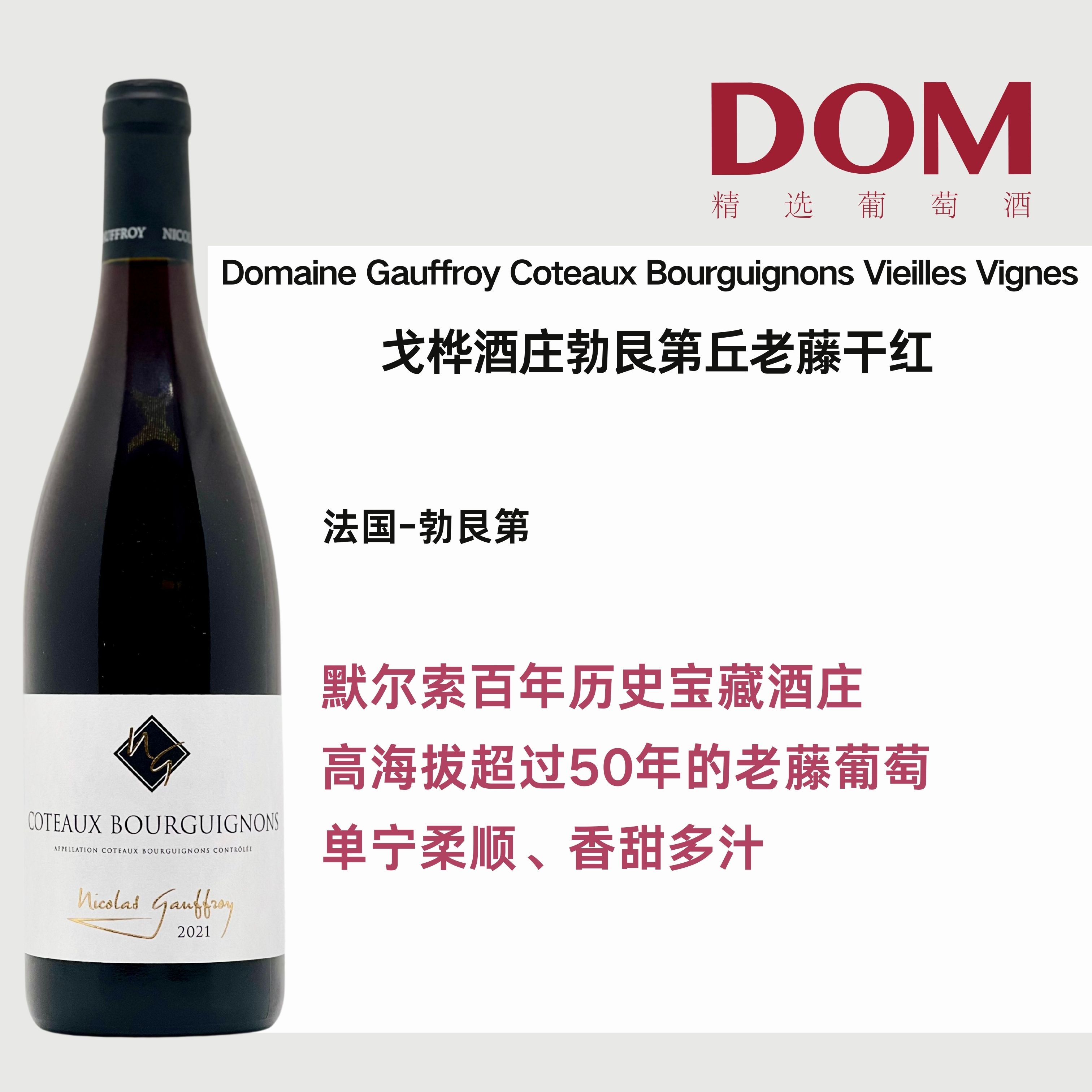 戈桦勃艮第丘老藤干红葡萄酒 Domaine Gauffroy Coteaux  Bourguignons Vieilles Vignes