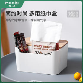 木一点品雅多用纸巾盒