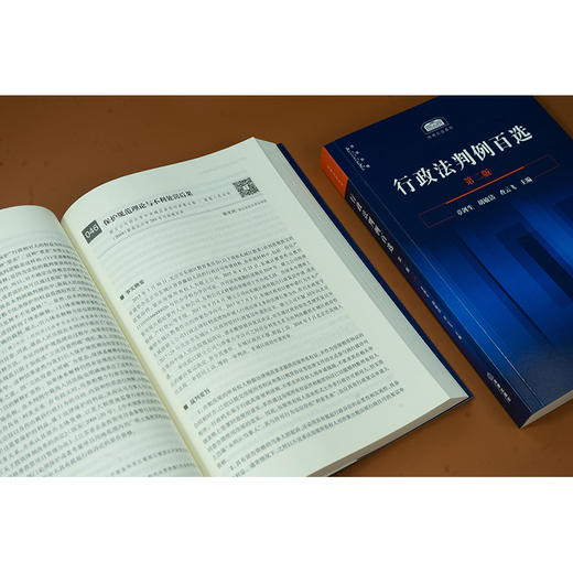 【签名版】行政法判例百选（第二版）章剑生 胡敏洁 查云飞主编 法律出版社 商品图3