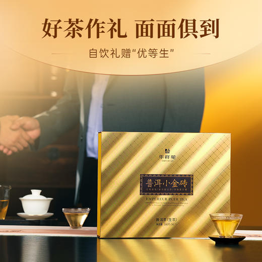 华祥苑-小金砖普洱生茶300g礼盒 商品图8