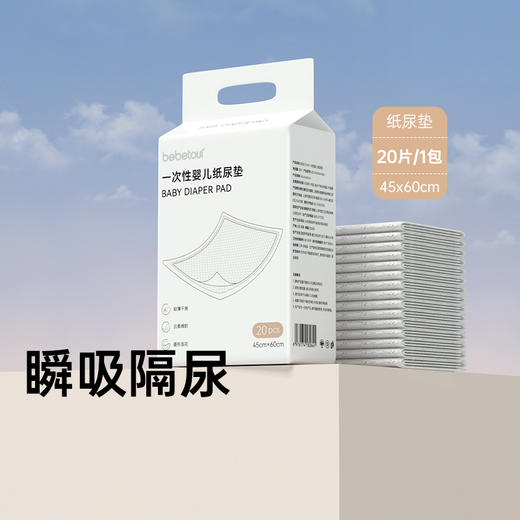 【2包装】bebetour一次性隔尿垫45*60cm，有效期至26年10月 商品图1
