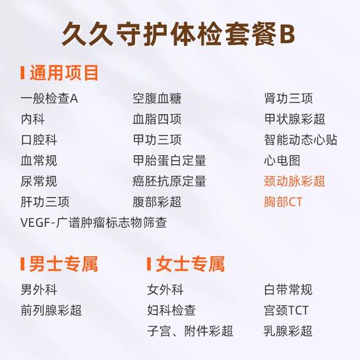爱康国宾 久久守护体检套餐B 商品图1