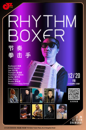【上海 12.20 晚10点】节奏拳击手