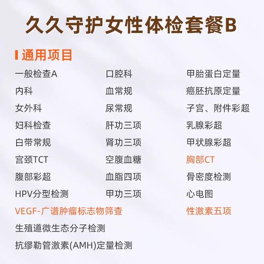 爱康国宾 久久守护女性体检套餐B 商品图1