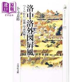 预售 【中商原版】洛中洛外图屏风 日本国宝绘画中的京都风貌 日文艺术原版 洛中洛外図屏風 つくられた〈京都〉を読み解く