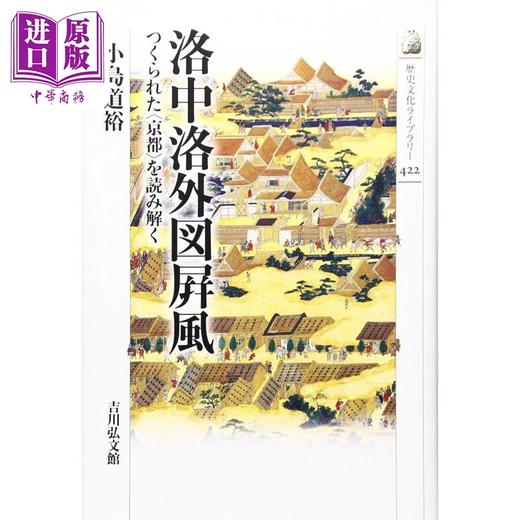 预售 【中商原版】洛中洛外图屏风 日本国宝绘画中的京都风貌 日文艺术原版 洛中洛外図屏風 つくられた〈京都〉を読み解く 商品图0