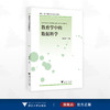 教育学中的数据科学/课程、学习与技术前沿系列教材/欧阳璠主编/浙江大学出版社 商品缩略图0