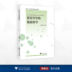 教育学中的数据科学/课程、学习与技术前沿系列教材/欧阳璠主编/浙江大学出版社