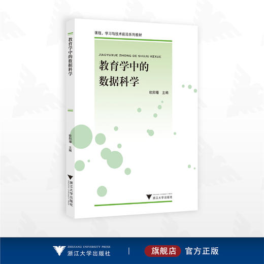 教育学中的数据科学/课程、学习与技术前沿系列教材/欧阳璠主编/浙江大学出版社 商品图0