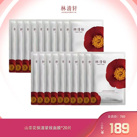 山茶花保湿紧致面膜20片