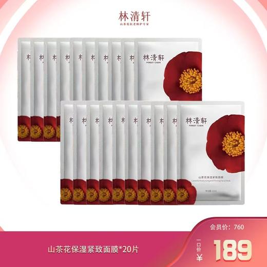 山茶花保湿紧致面膜20片 商品图0