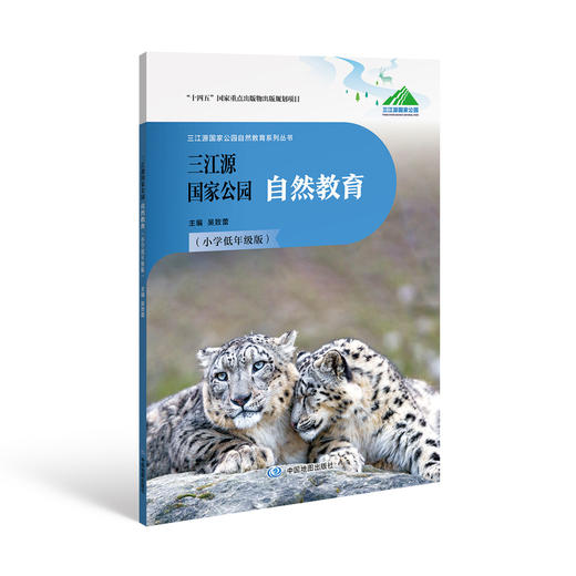 三江源国家公园自然教育  幼儿版  小学低年级 小学高年级  初中 高中 商品图1