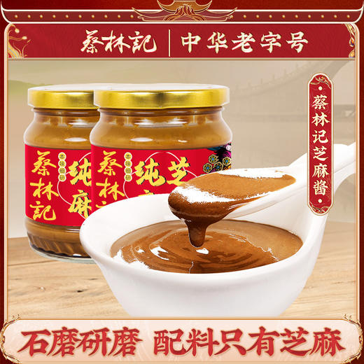 【买一送一】【蔡林记】老字号纯芝麻酱250g/瓶 商品图1