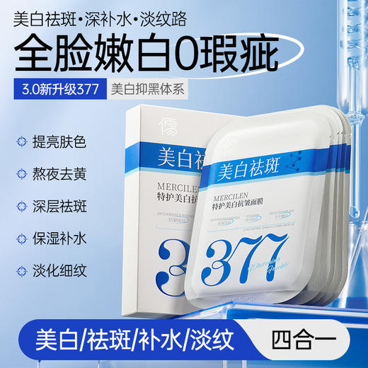 儒意特护美白抗皱面膜10片/盒 377美白淡斑面膜补水保湿去黄气暗沉|儒意官方商城 商品图0