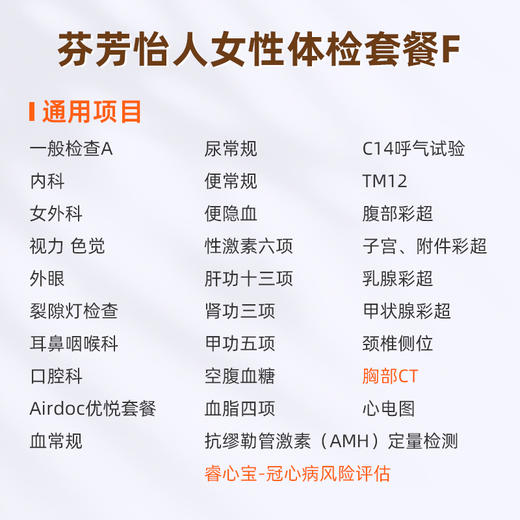爱康国宾 芬芳怡人女性体检套餐F 商品图1