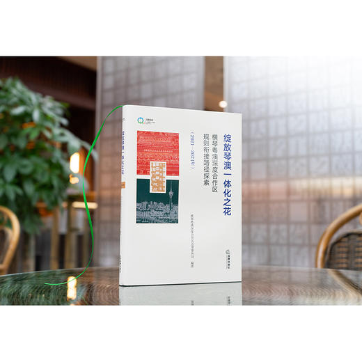 绽放琴澳一体化之花：横琴粤澳深度合作区规则衔接路径探索（2021-2024年）法律出版社 商品图12