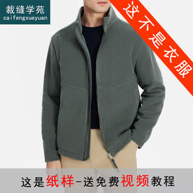 裁缝学苑MQ49秋冬防风保暖全拉链抓绒衣外套纸样男士上衣版型图纸