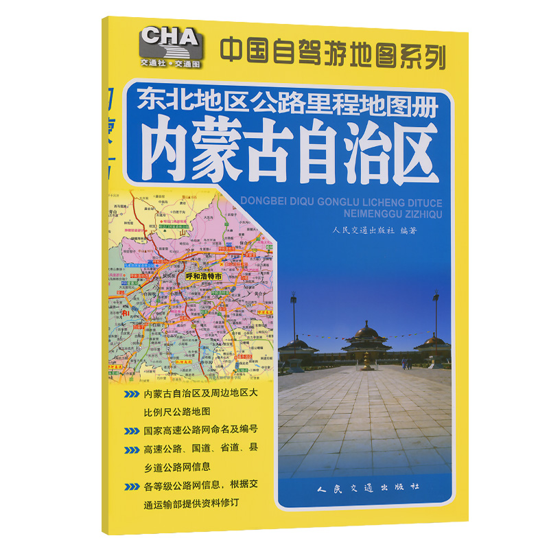 东北地区公路里程地图册---内蒙古自治区（2025版）