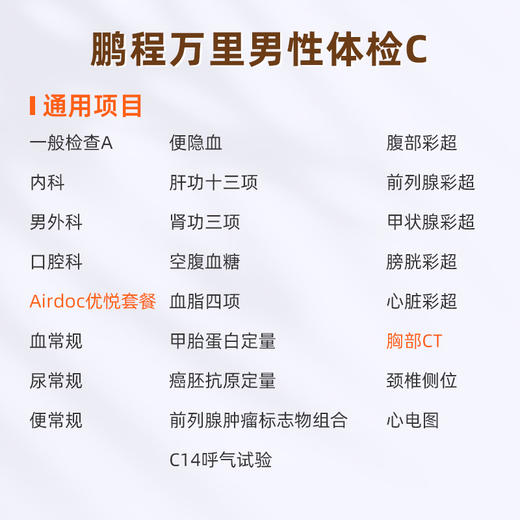 爱康国宾 鹏程万里男性体检套餐C 商品图1