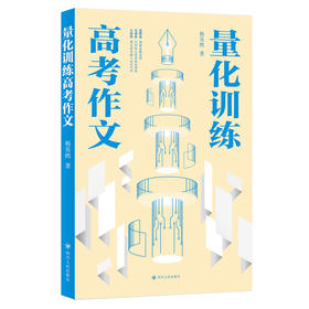 量化训练高考作文