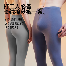 【薄款】打人工必备 · 基础款棉秋裤