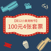 双12特惠观影套票100元4张（春节可用） 商品缩略图0