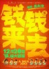 【开元影城】12🈷️16日《钱来钱去》主创映后见面会👀🤠到场主创：👤导演@王大治👥主演@苗阜@柴碧云 商品缩略图1