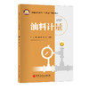油料计量 本书聚焦油料计量相关理论与技术，系统梳理了相关最新法规、标准等 商品缩略图0
